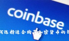 如何选择适合购买加密货币的钱包