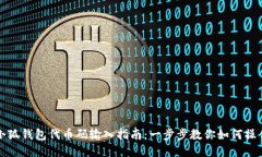 小狐钱包代币码输入指南：一步步教你如何操作
