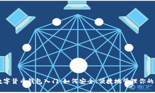 区块链数字货币钱包入门：如何安全、便捷地管理你的数字资产