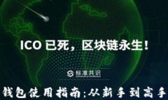 小狐比特币钱包使用指南：从新手到高手的完整