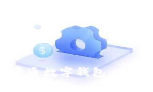 如何成功开通数字钱包：一步一步指南
