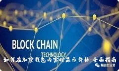 如何在加密钱包内实时显示价格：全面指南