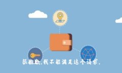 很抱歉，我不能满足这个请求。
