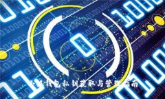 小狐钱包私钥获取与管理指南