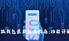 : 2022年小狐钱包最新版本指南：功能详解与使用