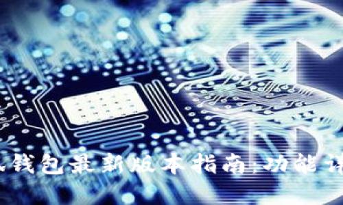 : 2022年小狐钱包最新版本指南：功能详解与使用技巧