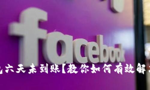 数字钱包六天未到账？教你如何有效解决此问题