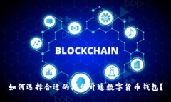 如何选择合适的银行开通数字货币钱包？