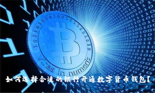 如何选择合适的银行开通数字货币钱包？