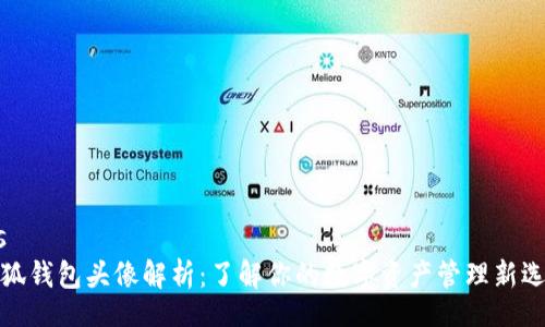gis
小狐钱包头像解析：了解你的数字资产管理新选择
