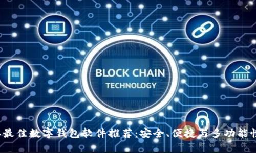 2023年最佳数字钱包软件推荐：安全、便捷与多功能性全解析