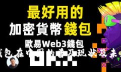 数字钱包在中国的普及现状及未来趋势