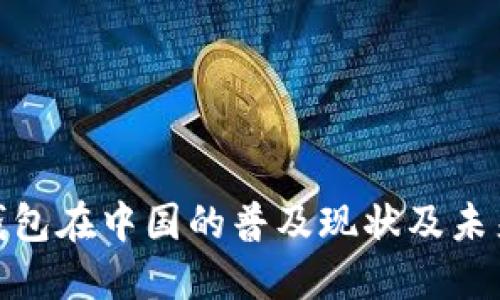 数字钱包在中国的普及现状及未来趋势