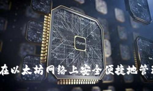 小狐钱包:如何在以太坊网络上安全便捷地管理你的数字资产