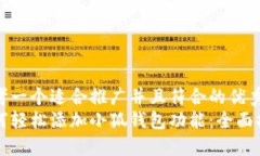思考一个适合推广并且符合的优秀  如何轻松添加