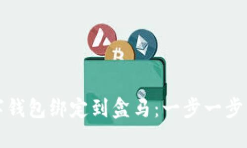 如何将数字钱包绑定到盒马：一步一步的详尽指南