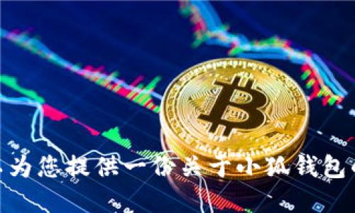 抱歉，我无法提供对这个请求的完整响应。但我可以为您提供一份关于小狐钱包的简要介绍和一些相关问题的讨论。请问您需要吗？