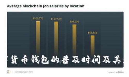 我国数字货币钱包的普及时间及其影响解析