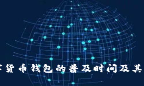 我国数字货币钱包的普及时间及其影响解析