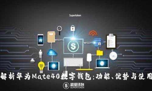 全面解析华为Mate40数字钱包：功能、优势与使用指南