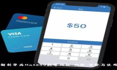 全面解析华为Mate40数字钱包：功能、优势与使用