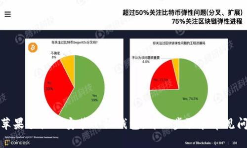 如何在苹果手机上安装小狐钱包：详细步骤和常见问题解答