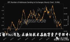 深入了解Plus钱包：区块链技术在数字资产管理中