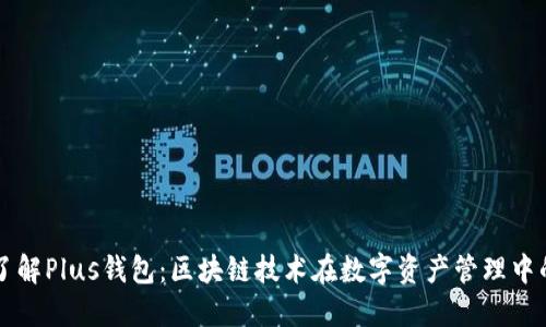 深入了解Plus钱包：区块链技术在数字资产管理中的应用