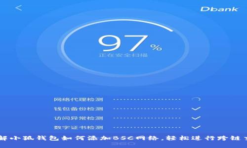 详解小狐钱包如何添加BSC网络，轻松进行跨链交易