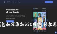 详解小狐钱包如何添加BSC网络，轻松进行跨链交