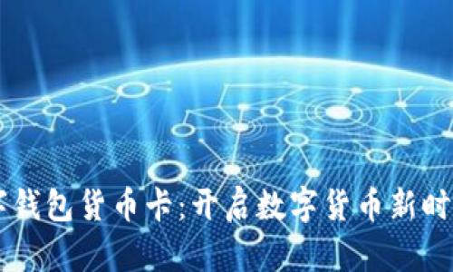  OEC专用数字钱包货币卡：开启数字货币新时代的便捷之选