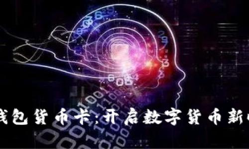  OEC专用数字钱包货币卡：开启数字货币新时代的便捷之选