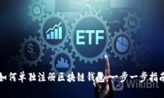 如何单独注册区块链钱包：一步一步指南