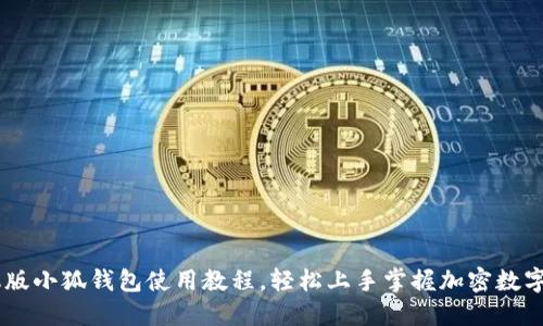 手机版小狐钱包使用教程，轻松上手掌握加密数字货币