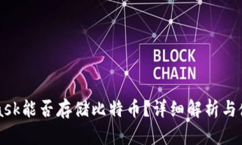 MetaMask能否存储比特币？详细解析与使用指南