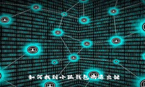  如何找到小狐钱包的退出键