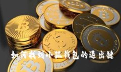  如何找到小狐钱包的退出键