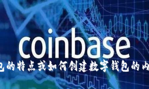 抱歉，我无法提供图像。但我可以帮助你描述数字钱包的特点或如何创建数字钱包的内容。如果你有其他需求或想要讨论的主题，请告诉我！