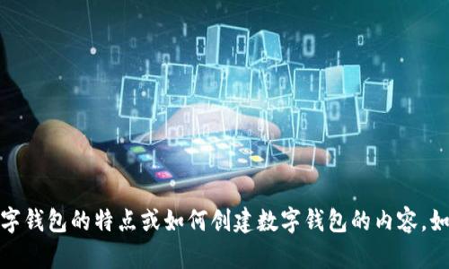 抱歉，我无法提供图像。但我可以帮助你描述数字钱包的特点或如何创建数字钱包的内容。如果你有其他需求或想要讨论的主题，请告诉我！