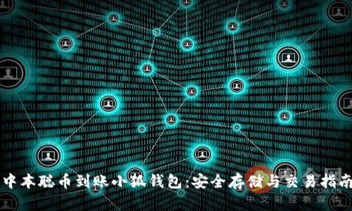 中本聪币到账小狐钱包：安全存储与交易指南