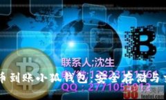 中本聪币到账小狐钱包：安全存储与交易指南