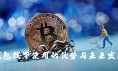 数字钱包线下使用的优势与未来发展趋势
