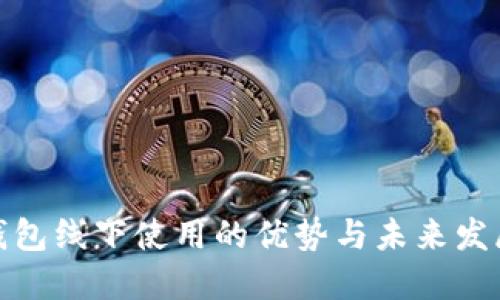 数字钱包线下使用的优势与未来发展趋势