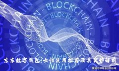 京东数字钱包：女性使用推荐及其优势解析