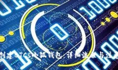 如何创建BTCs小狐钱包：详细流程与注意事项