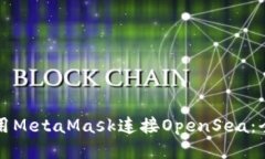如何使用MetaMask连接OpenSea：全面指南
