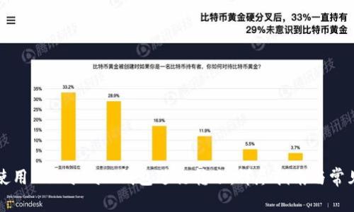 如何高效使用MetaMask钱包进行转账：详尽指南与常见问题解析