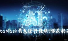 如何高效使用MetaMask钱包进行转账：详尽指南与常
