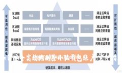 如何安全高效地删除小狐钱包账户：完整指南