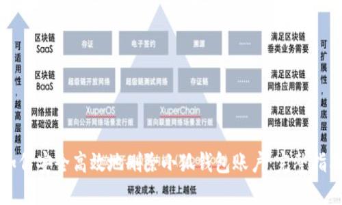 如何安全高效地删除小狐钱包账户：完整指南